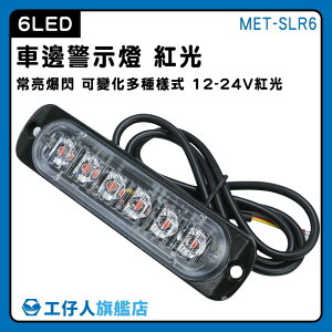 【工仔人】車用led燈 警示燈 車頭燈 氛圍燈 貨車邊燈 MET-SLR6 夜燈 12~24V