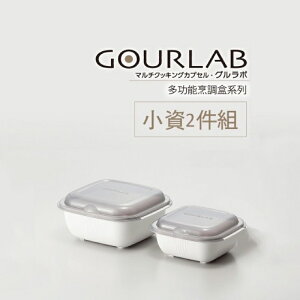 強強滾-日本 GOURLAB 多功能烹調盒系列 GOURLAB烹調盒 二件組 微波盒買大送小 微波烹飪盒