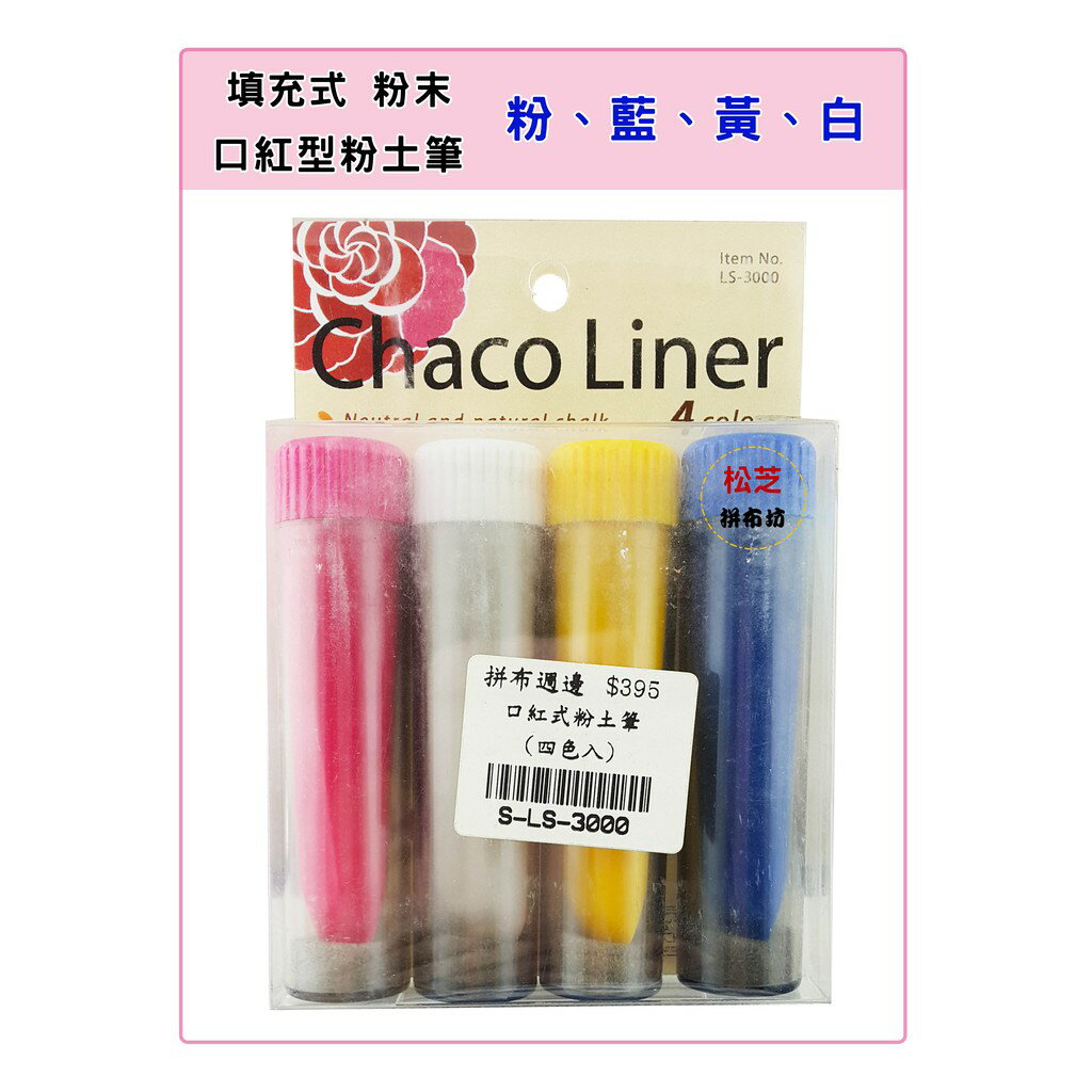 【松芝拼布坊】拼布縫紉用品 填充式 粉末 口紅型 粉土筆【白、黃、藍、粉】四色一組