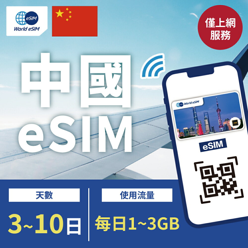 【GLOBAL WiFi】中國eSIM China Mobile電信 3~10天 每日1GB~3GB方案任你選 降速吃到飽 4G高速 中國上網漫遊卡