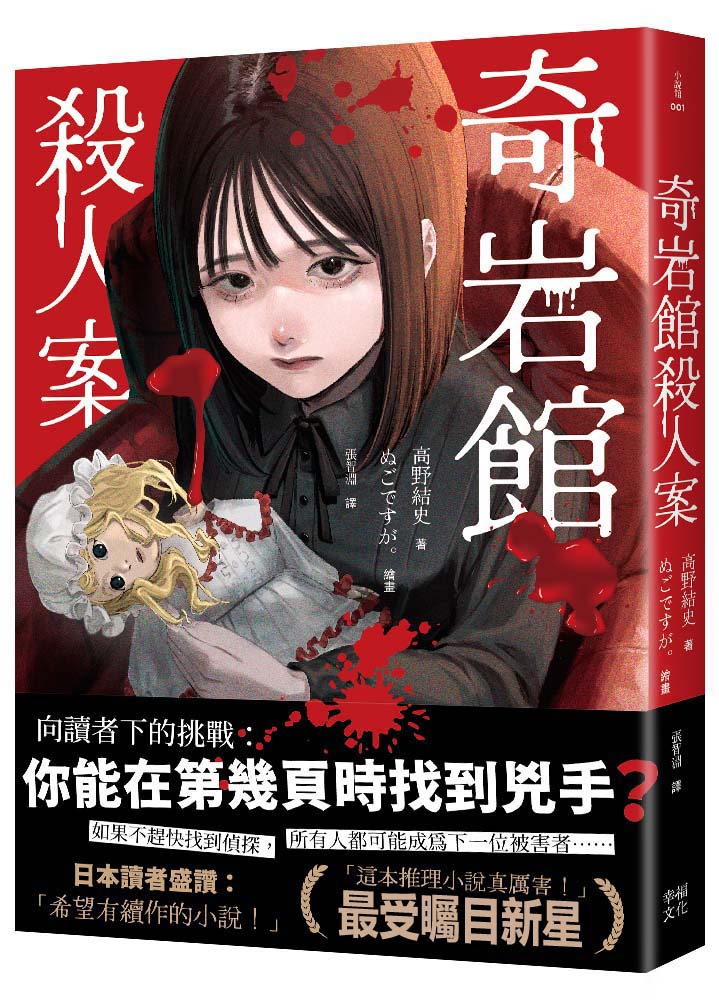 【讀書共和國】奇岩館殺人案