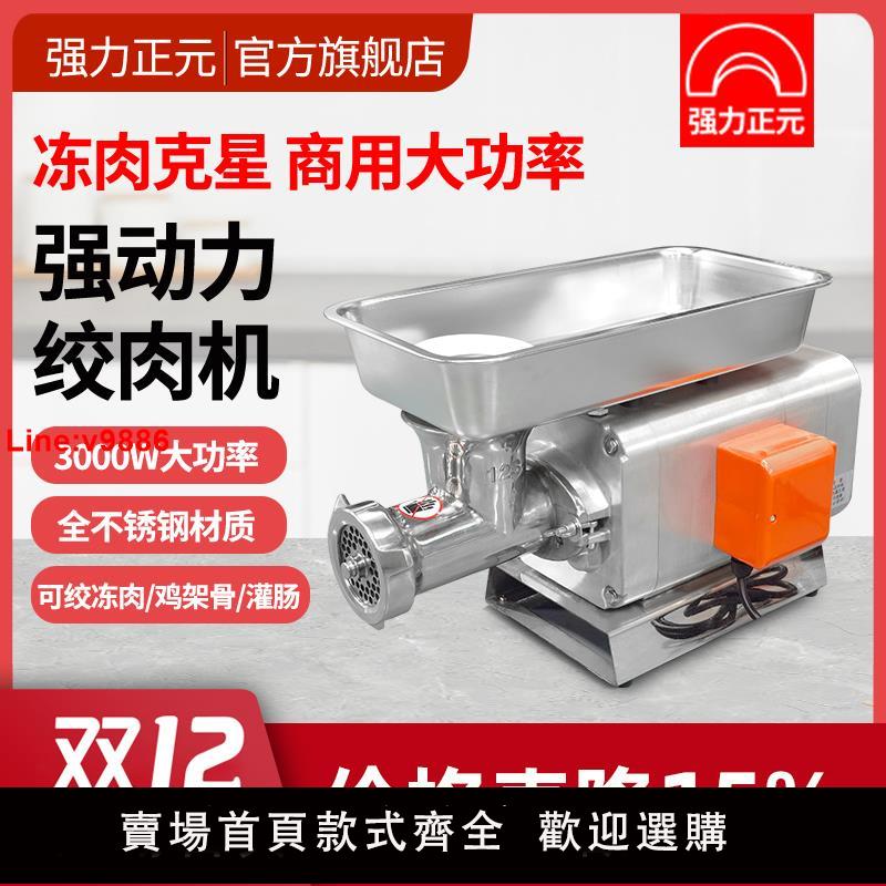 【臺灣公司 超低價】強力正元商用絞肉機大功率不銹鋼多功能灌腸肉鋪食堂超市廠家包郵