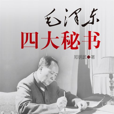 【有聲書】毛泽东四大秘书 0