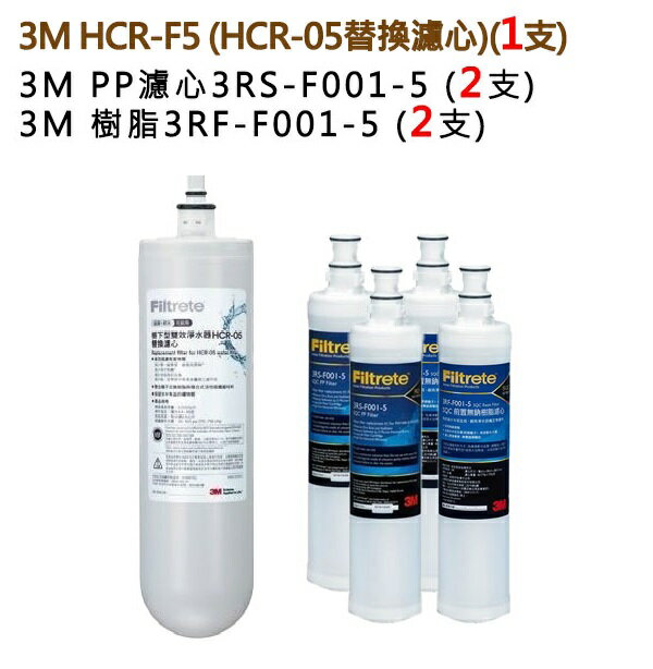 3M HCR-F5雙效淨水器替換濾心 1支 (HCR-05替換濾心) + 3M快拆PP濾心(3RS-F001-5)+樹脂濾心(3RF-F001-5)各2入