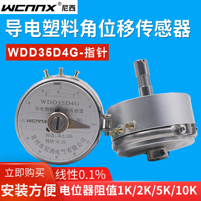 WDD35D-4G指針導電塑料角位移傳感器電位器5K 1 2 10 0.1%線性度
