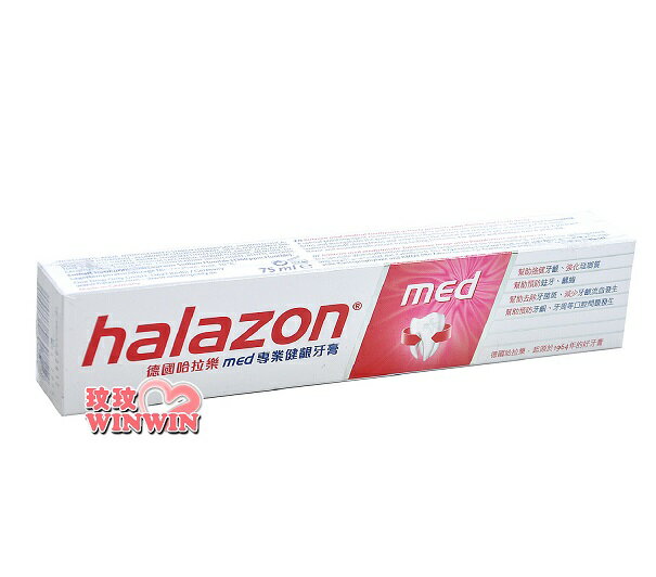 halazon 德國哈拉樂專業健齦牙膏75ML 門市經營，商品保證代理商公司貨