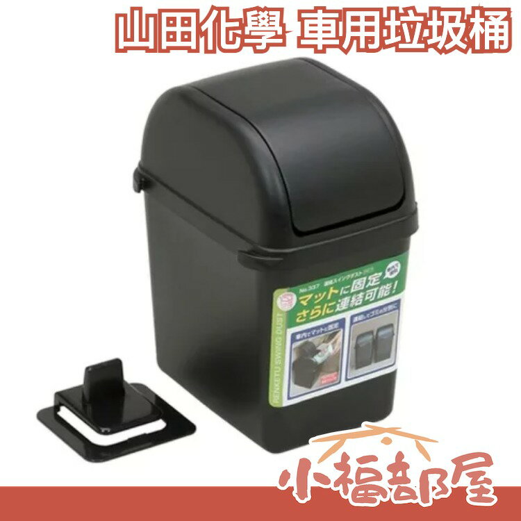 現貨特賣 日本 山田化學 車用垃圾桶 置物箱 車內垃圾桶 汽車垃圾桶 收納 汽車用品 辦公桌雜物收納桶【小福部屋】