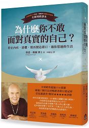 為什麼你不敢面對真實的自己？停止內疚、恐懼，別再製造藉口，過你想過的生活 | 拾書所