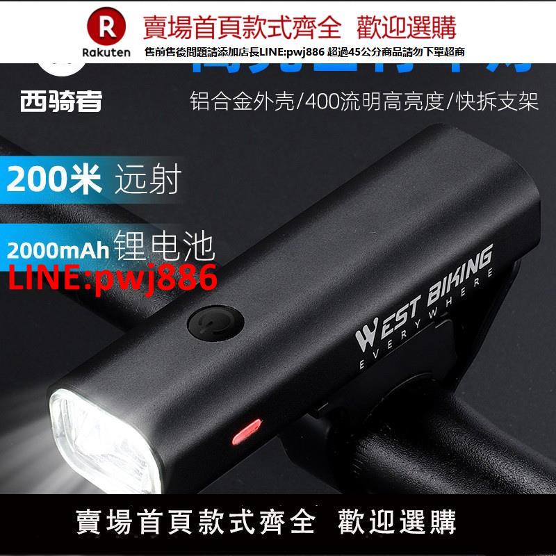 【臺灣公司優質服務】西騎者自行車夜騎前燈鋁合金高流明手電筒強光高亮車燈騎行裝備
