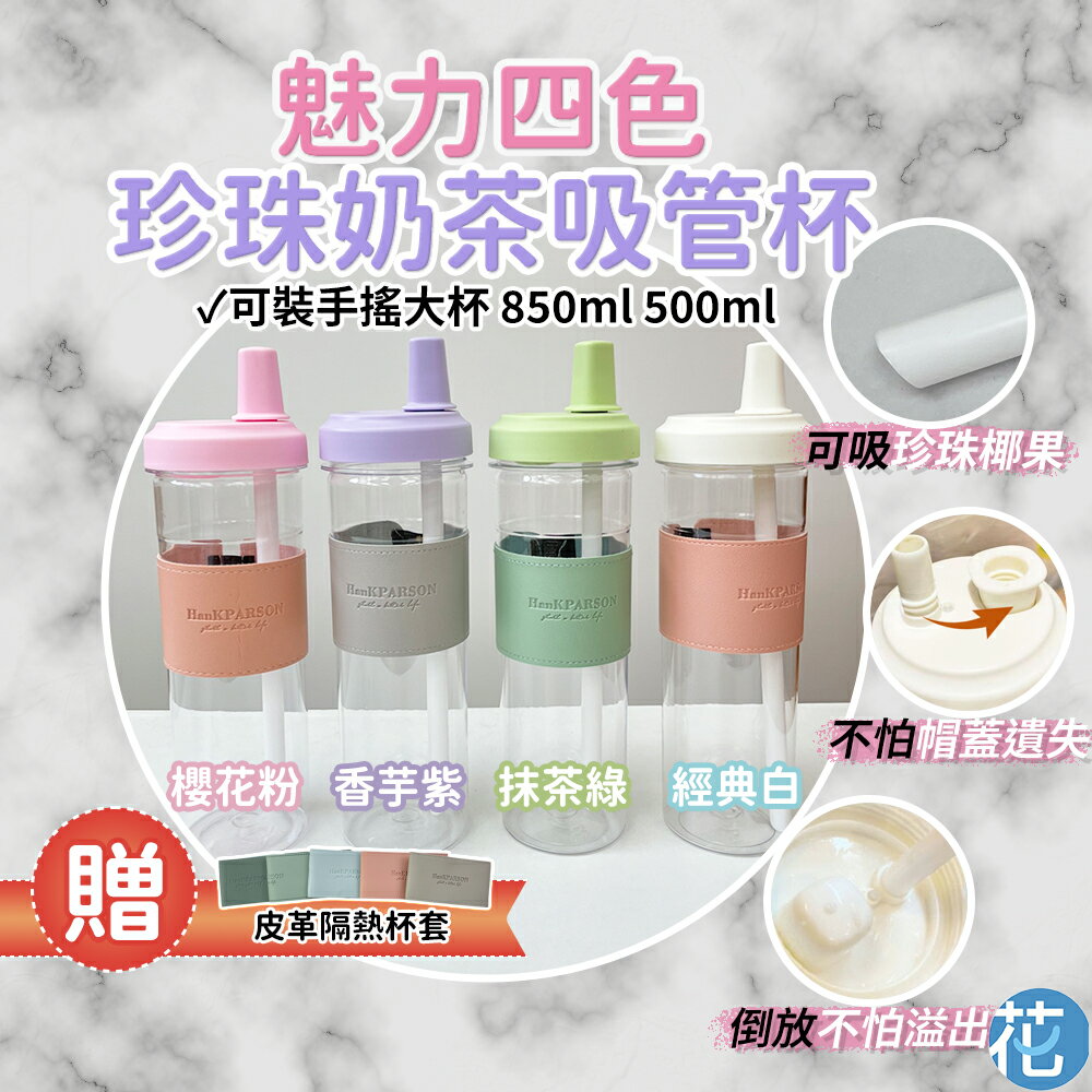 珍珠奶茶吸管杯 850ml |《 吸管水壺 環保杯 大象杯 咖啡杯 水壺 吸管保溫杯 隨行杯 水杯 珍奶杯 飲料杯 水壺 》
