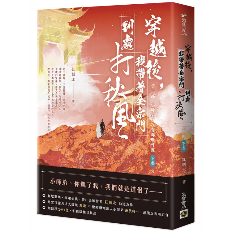 穿越後，我帶著全宗門到處打秋風【第二部】小師弟才沒有那麼可愛（下卷）