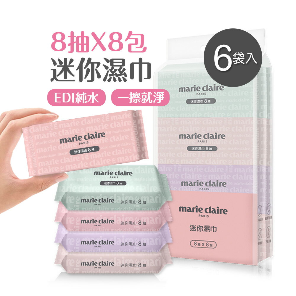 美麗佳人迷你濕巾(8抽8包x6袋) 濕巾 口袋濕巾 純水濕巾 無酒精 【旺達棉品】組合包 MC-DR08