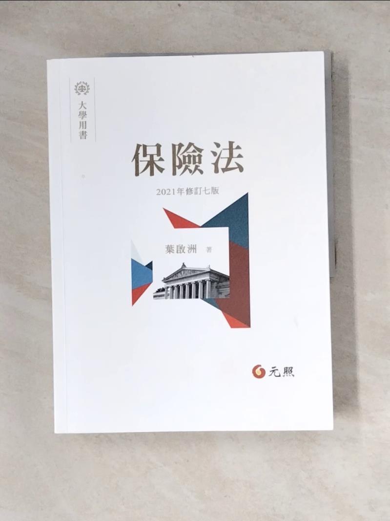 【書寶二手書T1／法律_Z3Y】保險法（七版）_葉啟洲