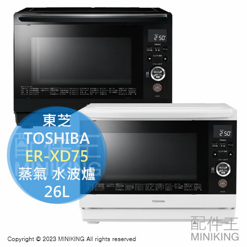 日本代購 空運 2023新款 TOSHIBA 東芝 ER-XD75 蒸氣 水波爐 26L 石窯 微波爐 烤箱