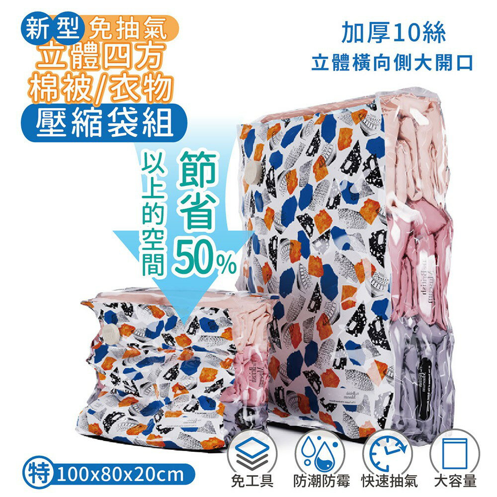 【家適帝】新型免抽氣立體四方棉被衣物壓縮袋 (大/特大)