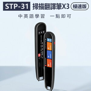 STP-31 掃描翻譯筆X3(極速版) 2.97吋大螢幕 即掃即翻 AI語音 離線翻譯