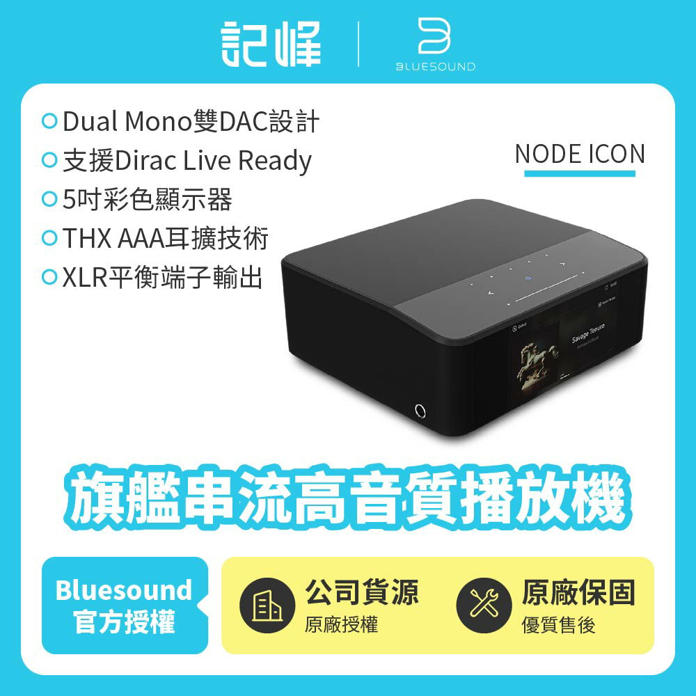 【Bluesound】 NODE ICON 旗艦串流高音質播放機 公司貨