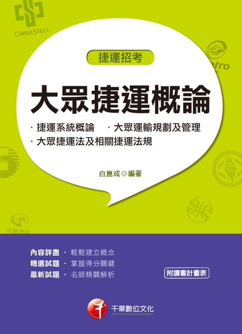【電子書】108年大眾捷運概論(含捷運系統概論、大眾運輸規劃及管理、大眾捷運法及相關捷運法規)[捷運招考](千華) 0