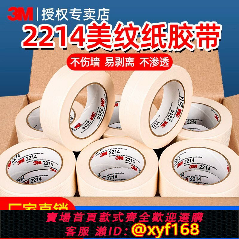 {保固一年 可打統編}3M2214美紋紙膠帶高粘度無痕墻面噴漆遮蔽用美文紙貼紙外墻真石漆油漆用不留膠美縫貼美術生專用膠布整箱批發