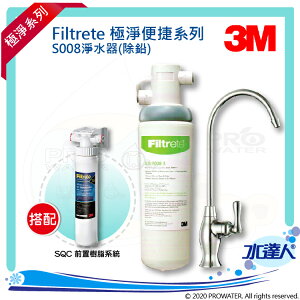 【水達人】《3M》 S008 Filtrete 極淨便捷系列淨水器 搭配 SQC 前置樹脂軟水系統 (3RF-S001-5)