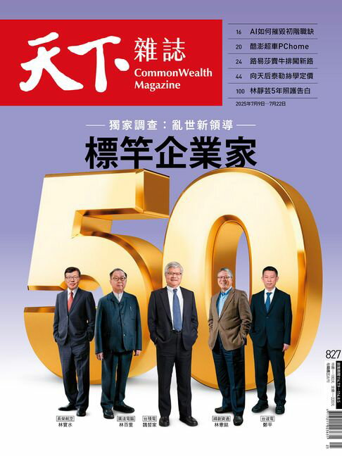 【電子書】天下雜誌 2025/07/09 第827期