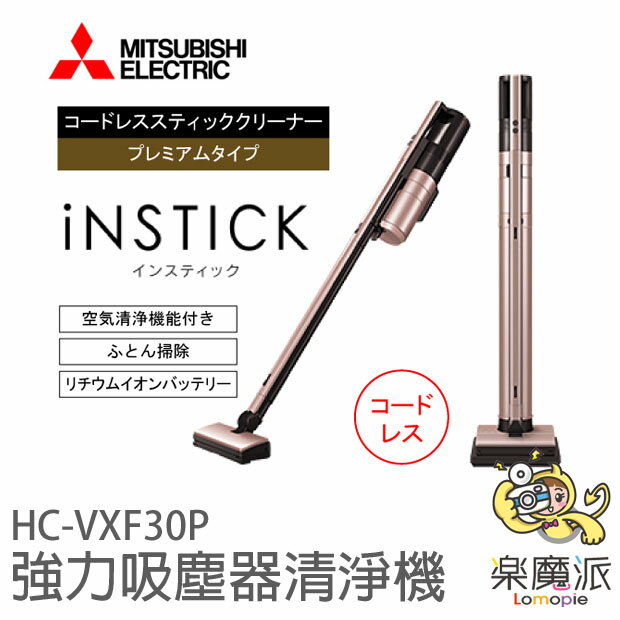 <br/><br/>  日本代購 三菱 Mitsubhishi HC-VXF30P 玫瑰金 吸塵器/清淨機/擺飾 一舉三得的高CP值家電 HEPA過濾器 除臭過濾器 省電 旋風系統超強吸力<br/><br/>