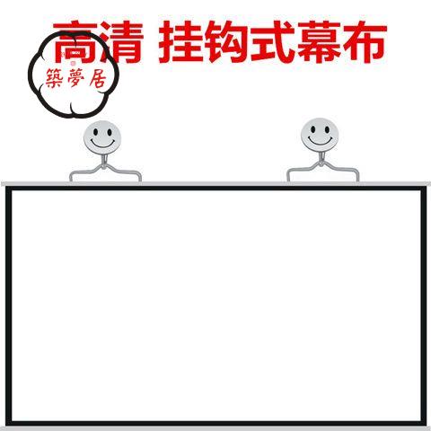 工廠直銷 特惠/附發票 幕布 投影幕布 投影幕布壁掛式180/200/250寸手動家用掛鉤免打孔投影機吊掛銀幕全館折扣 免運 售後保障 zm5312
