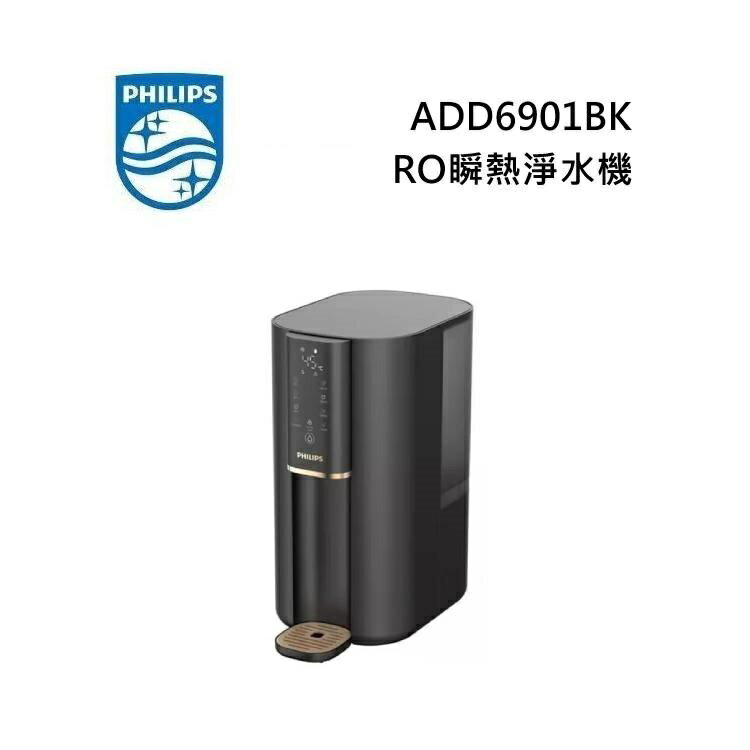 【滿萬折千】PHILIPS 飛利浦 ADD6901BK 黑金色 水通道蛋白濾淨 RO瞬熱淨飲機 可加購濾心