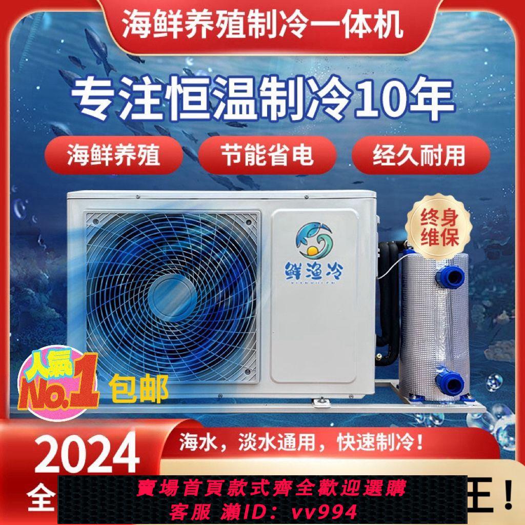 {公司貨 最低價}【魚缸專用】變頻海鮮魚池機製冷機冷水機恆溫機養殖靜音一體機