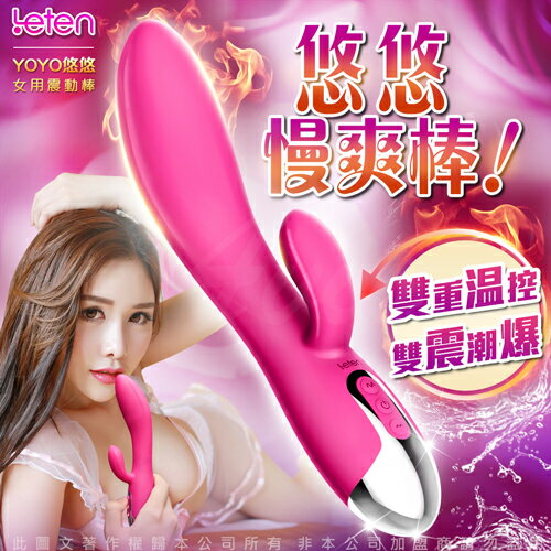 免運+贈潤滑液 LETEN YOYO悠悠 10段變頻 雙重溫控+雙震 G點按摩棒【跳蛋 名器 自慰器 按摩棒 情趣用品 】【情趣職人】