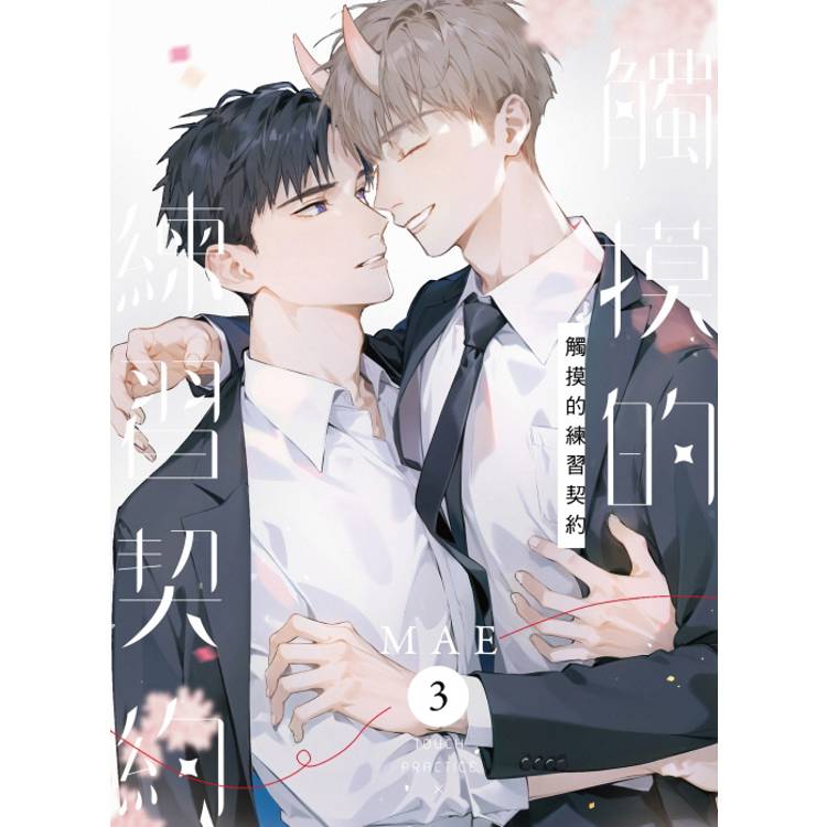 觸摸的練習契約 (首刷限定版)  03(完)