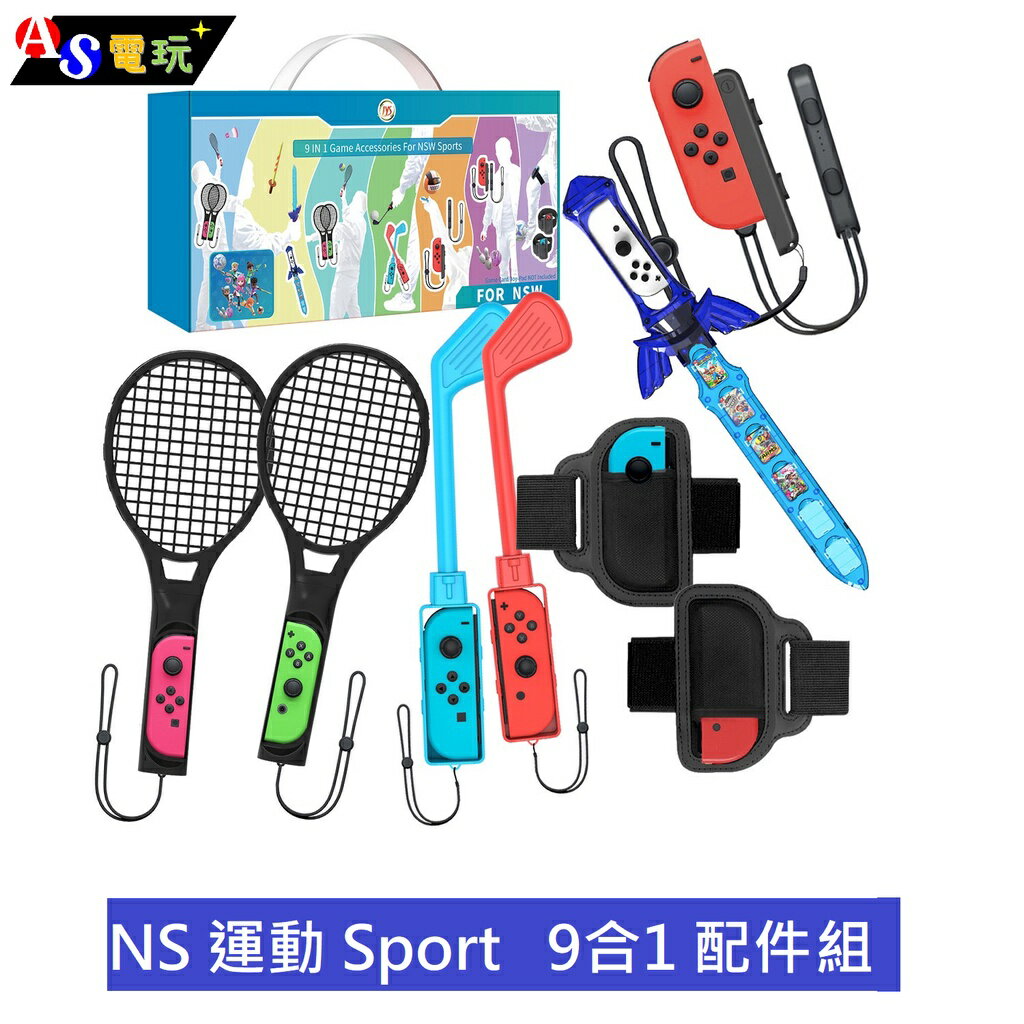 【AS電玩】NS 運動 Sport 9合1 配件組 球桿 球拍 光劍 腿帶 腕帶