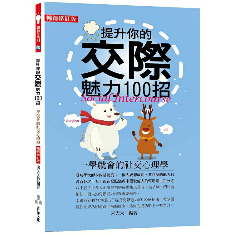 提升你的交際魅力100招：一學就會的社交心理學(暢銷修訂版) | 拾書所