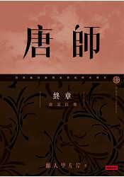 唐師 終章 滾滾紅塵 | 拾書所