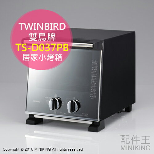 日本代購 空運 TWINBIRD 雙鳥牌 TS-D037PB 小烤箱 烤麵包機 2片吐司 烤吐司 4段火力