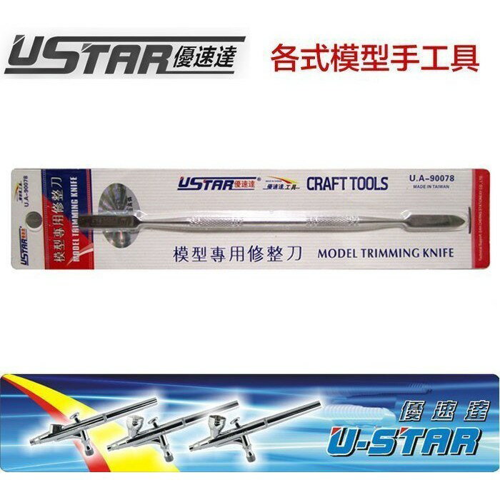 【鋼普拉】現貨 USTAR 優速達 鋼彈組裝 模型專用修整刀 刮刀 補土刮刀 修補刀 UA-90078
