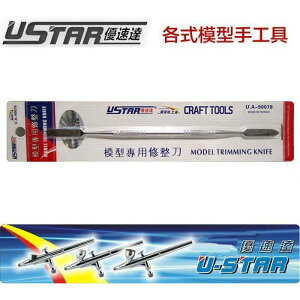【鋼普拉】現貨 USTAR 優速達 鋼彈組裝 模型專用修整刀 刮刀 補土刮刀 修補刀 UA-90078