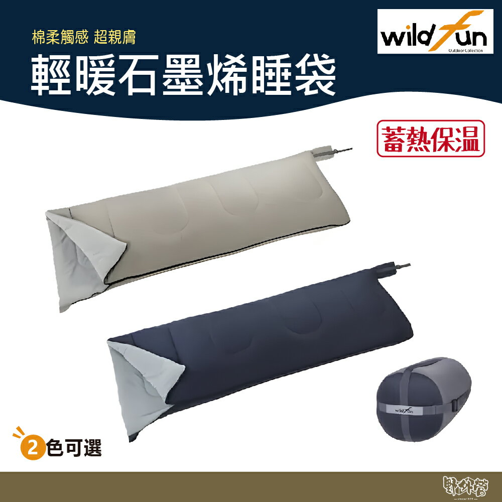 WildFun 野放 輕暖石墨烯睡袋 黑藍/奶茶棕【野外營】 5~10度 露營 睡袋 T3科技棉