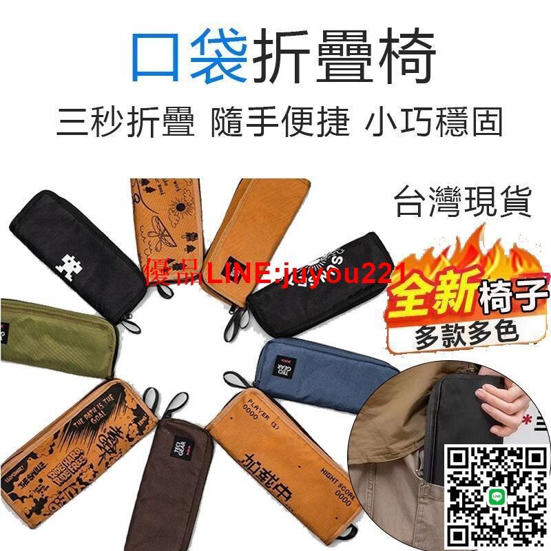 【戶外口袋折疊凳】臺灣現貨 折疊椅 露營椅 戶外便攜小馬扎 凳子 小凳子 小椅凳矮凳 小板凳 釣魚小馬紮