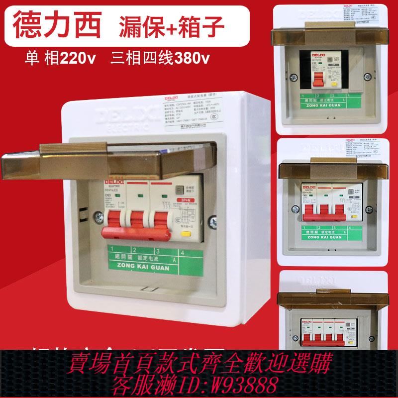 {臺灣公司貨 可打統編}德力西空氣開關充電樁漏電保護器二三相四線2 3p帶配電箱盒子明裝