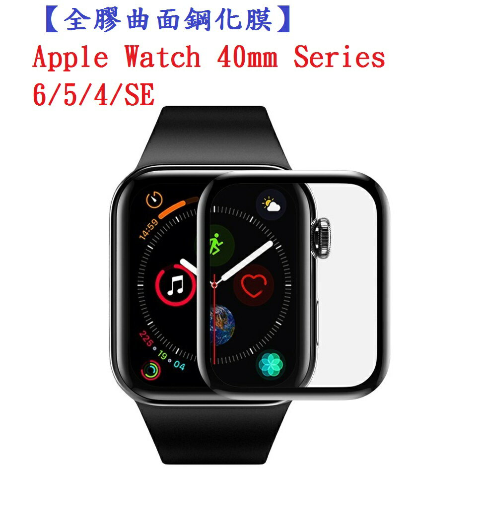 【全膠曲面鋼化膜】Apple Watch 40mm Series 6/5/4/SE 滿版鋼化玻璃保護貼/螢幕高透強化保護膜