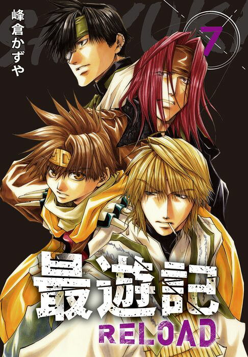典藏版 最遊記 - RELOAD(7)【電子書】