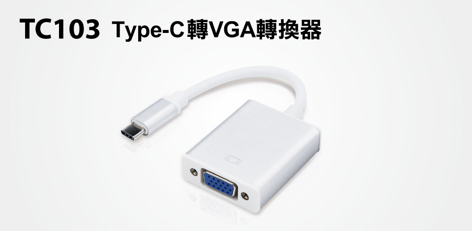 (現貨)Uptech TC103 Type-C轉VGA 影音轉換器