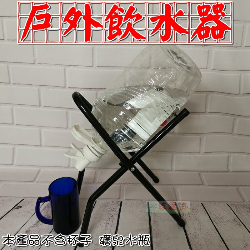 【珍愛頌】A152 戶外飲水機 瓶裝水飲水架組 桶裝水水桶架 桶裝水飲水器 家庭號 寶特瓶架 礦泉水 登山 露營 烤肉