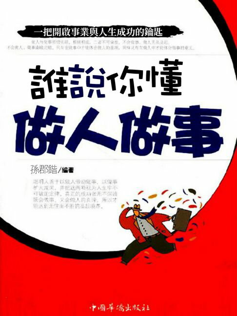 【電子書】誰說你懂做人做事 0