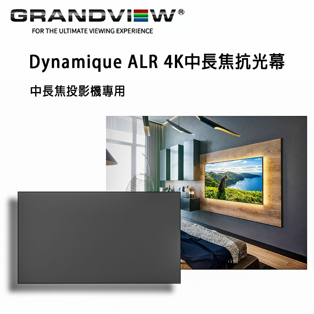 【澄名影音展場】加拿大 Grandview Dynamique ALR PE-L100(16:9)DY4 中長焦4K固定畫框抗光幕100吋