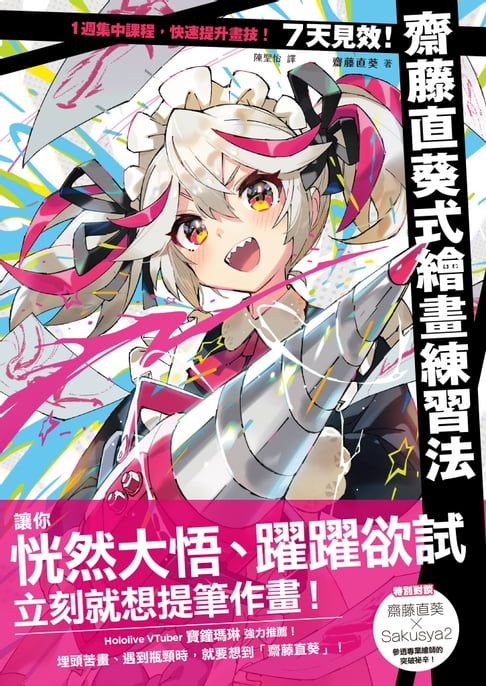 【電子書】7天見效！齋藤直葵式繪畫練習法 0