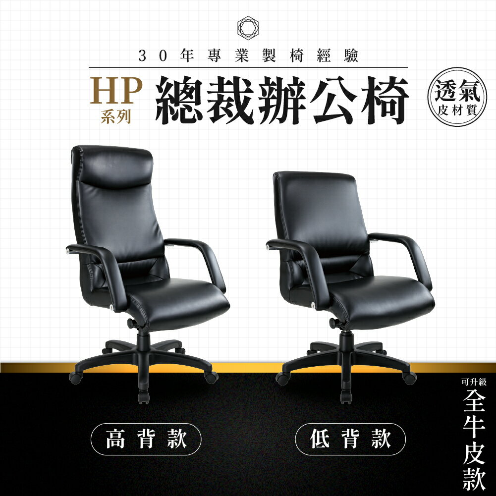 【專業辦公椅】總裁辦公椅-HP系列｜多款 透氣皮革 會議椅 工作椅 電腦椅 台灣品牌