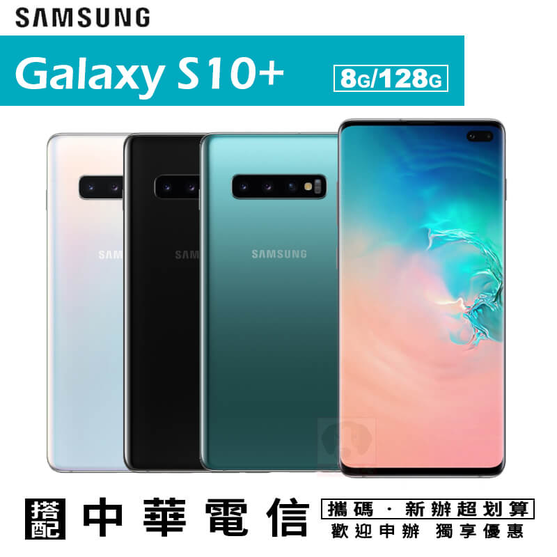 S10+ / S10 PLUS 6.4吋 8G/128G 攜碼中華4G上網月租方案 手機優惠