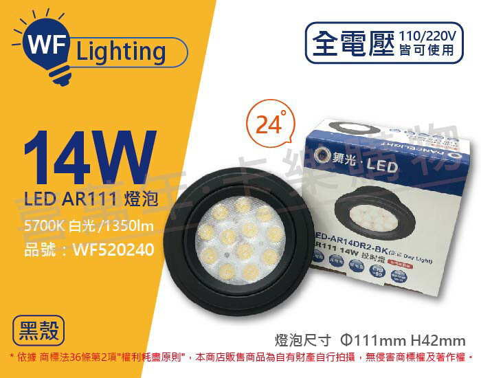 舞光 LED 14W 5700K 24度 白光 全電壓 黑殼清面 AR111 燈泡(免變壓器)_ WF520240